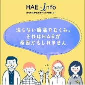 HAE - info サイト