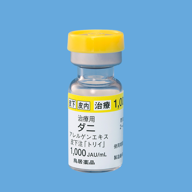 治療用ダニアレルゲンエキス | 製品情報 | Torii Medical Plaza - 鳥居