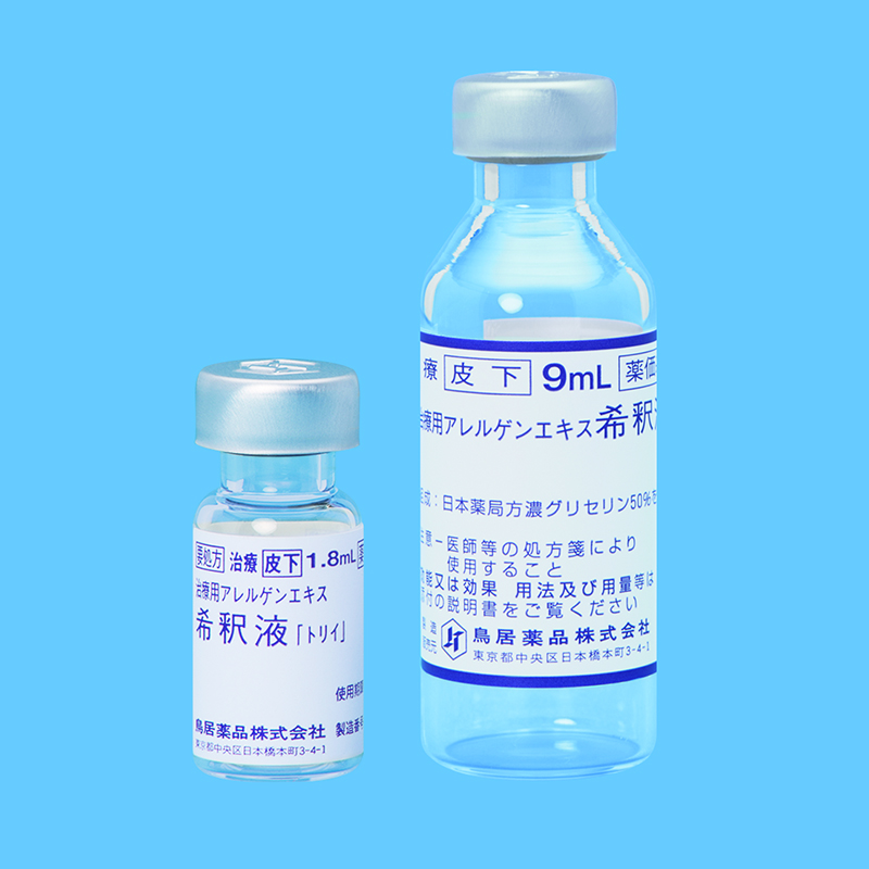 治療用アレルゲンエキス希釈液 | 製品情報 | Torii Medical Plaza