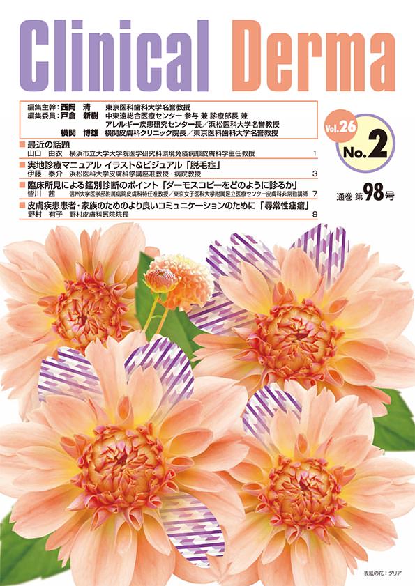 学術情報 Clinical Derma | Torii Medical Plaza - 鳥居薬品医療 学術情報 Clinical Derma | Torii Medical Plaza - 鳥居薬品医療