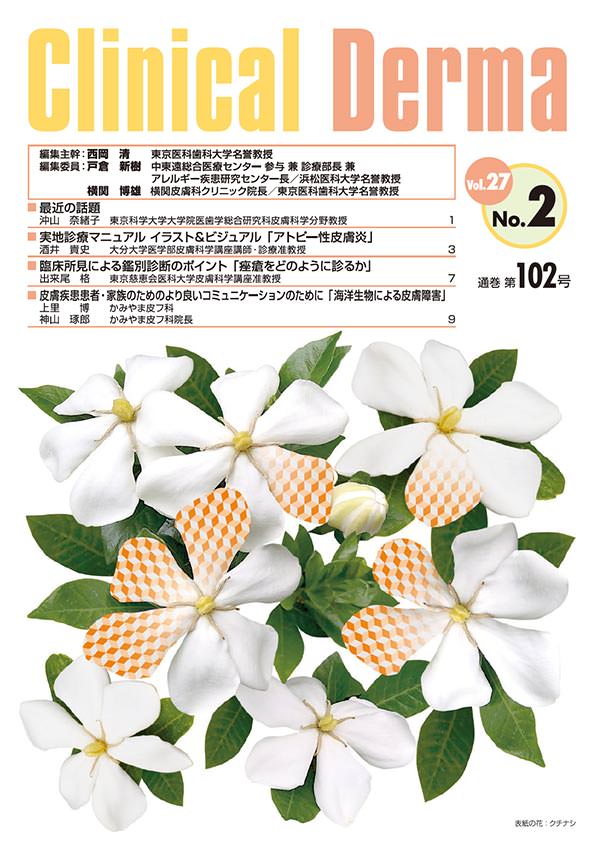 学術情報 Clinical Derma | Torii Medical Plaza - 鳥居薬品医療