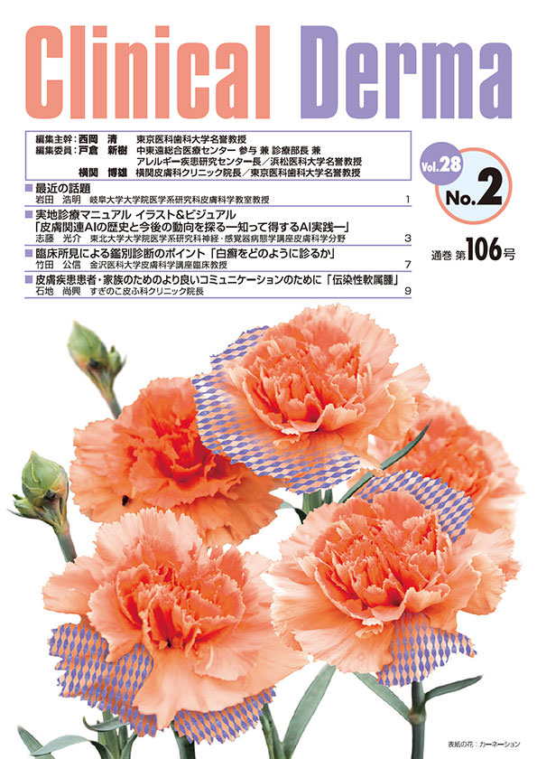 学術情報 Clinical Derma | Torii Medical Plaza - 鳥居薬品医療関係者
