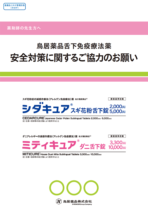 医療関係者向け・患者向け資材 | Torii Medical Plaza - 鳥居薬品医療