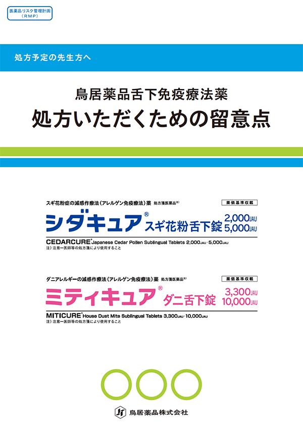 医療関係者向け・患者向け資材 | Torii Medical Plaza - 鳥居