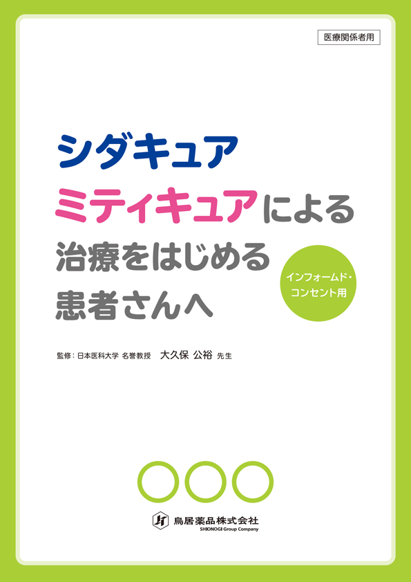 医療関係者向け・患者向け資材 | Torii Medical Plaza - 鳥居薬品医療 