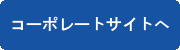 コーポレートサイトへ