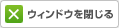 ウィンドウを閉じる